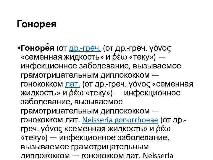 Гонорея Гоноре́я (от др.-греч. (от др.-греч. γόνος «семенная жидкость» и ῥέω «теку»)