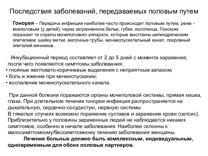 Последствия заболеваний, передаваемых половым путем Инкубационный период составляет от 2 до 5