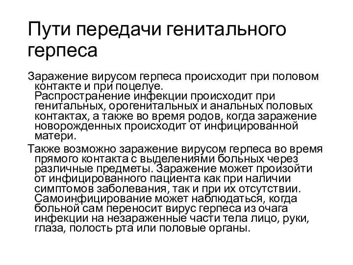 Пути передачи генитального герпеса Заражение вирусом герпеса происходит при половом контакте и