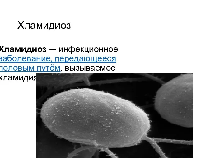 Хламидиоз Хламидиоз — инфекционное заболевание, передающееся половым путём, вызываемое хламидиями (Chlamydia trachomatis).