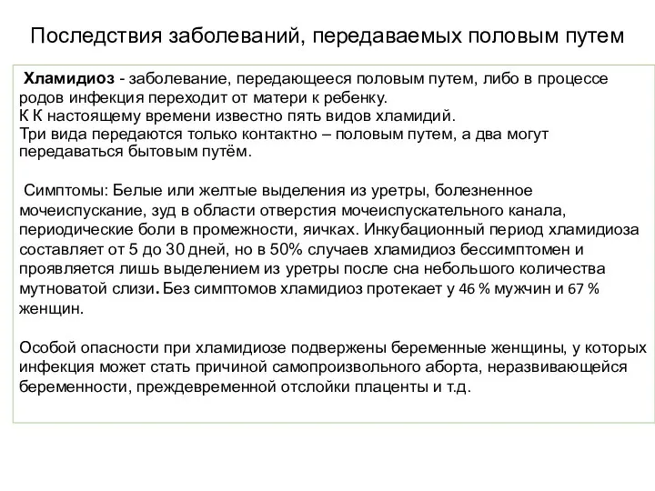 Последствия заболеваний, передаваемых половым путем Хламидиоз - заболевание, передающееся половым путем, либо