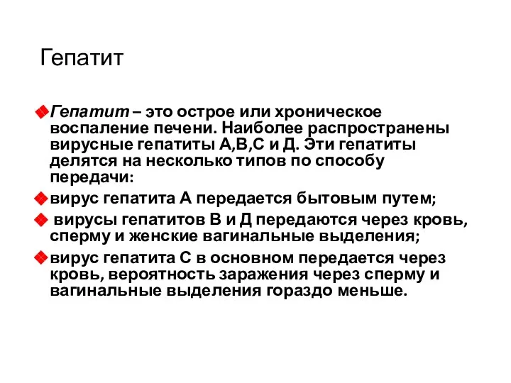 Гепатит Гепатит – это острое или хроническое воспаление печени. Наиболее распространены вирусные