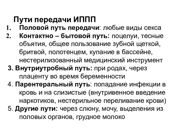 Пути передачи ИППП Половой путь передачи: любые виды секса Контактно – бытовой