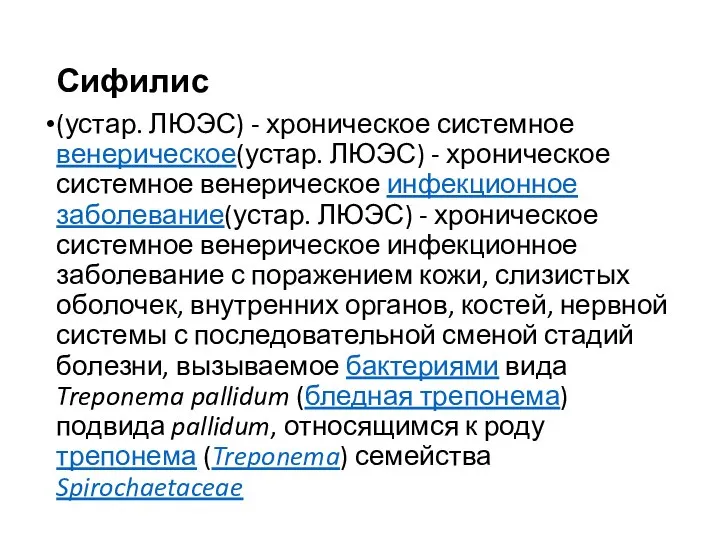Сифилис (устар. ЛЮЭС) - хроническое системное венерическое(устар. ЛЮЭС) - хроническое системное венерическое