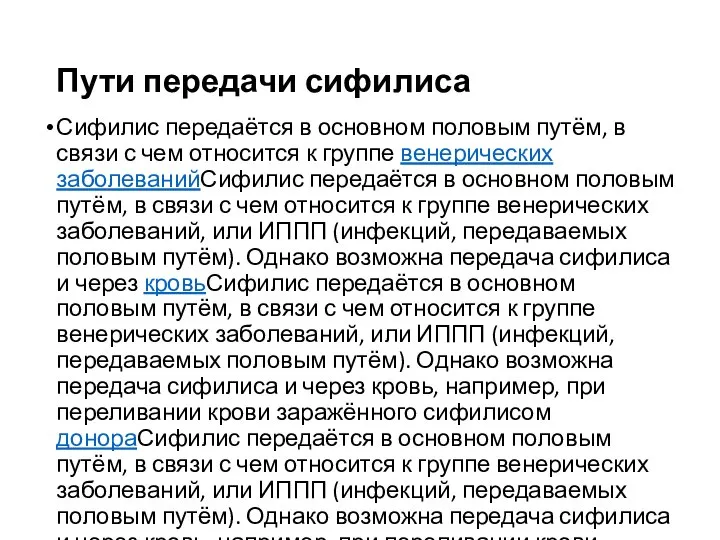 Пути передачи сифилиса Сифилис передаётся в основном половым путём, в связи с