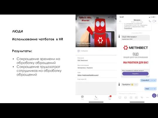 ЛЮДИ Использование чатботов в HR Результаты: Сокращение времени на обработку обращений Сокращение