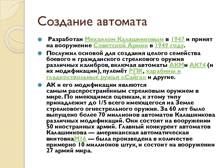 Создание автомата Разработан Михаилом Калашниковым в 1947 и принят на вооружение Советской