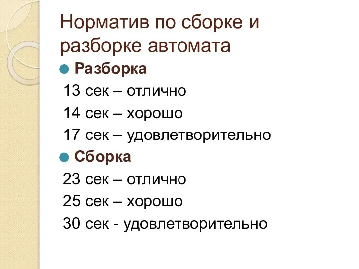 Норматив по сборке и разборке автомата Разборка 13 сек – отлично 14