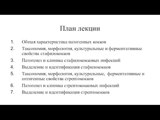 План лекции Общая характеристика патогенных кокков Таксономия, морфология, культуральные и ферментативные свойства