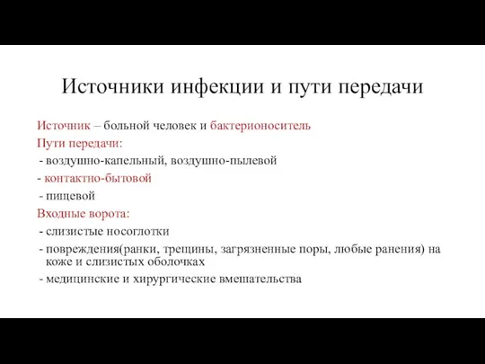 Источники инфекции и пути передачи Источник – больной человек и бактерионоситель Пути