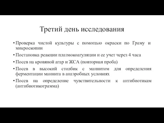 Третий день исследования Проверка чистой культуры с помощью окраски по Граму и