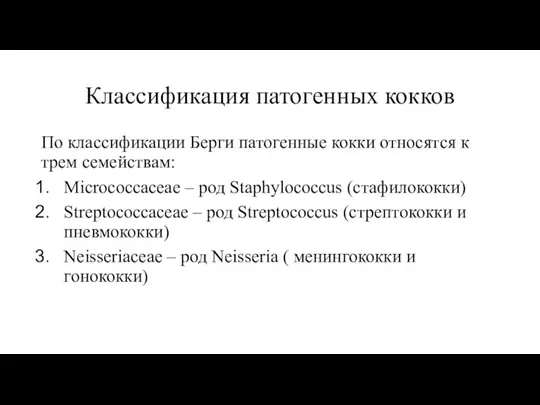 Классификация патогенных кокков По классификации Берги патогенные кокки относятся к трем семействам: