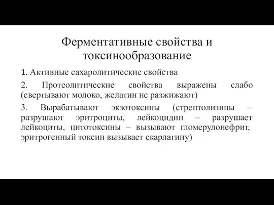 Ферментативные свойства и токсинообразование 1. Активные сахаролитические свойства 2. Протеолитические свойства выражены