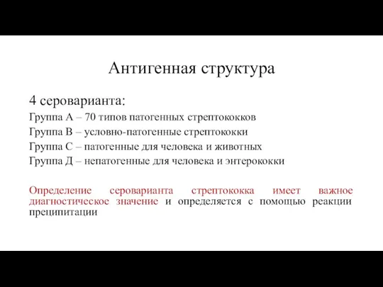 Антигенная структура 4 сероварианта: Группа А – 70 типов патогенных стрептококков Группа