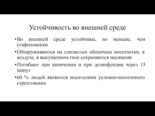 Устойчивость во внешней среде Во внешней среде устойчивы, но меньше, чем стафилококки