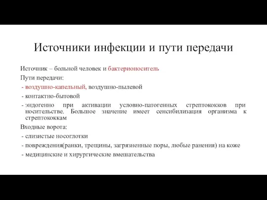 Источники инфекции и пути передачи Источник – больной человек и бактерионоситель Пути