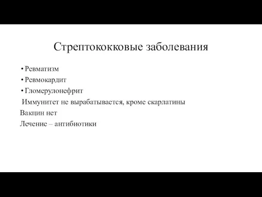 Стрептококковые заболевания Ревматизм Ревмокардит Гломерулонефрит Иммунитет не вырабатывается, кроме скарлатины Вакцин нет Лечение – антибиотики