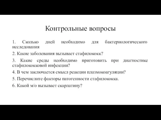 Контрольные вопросы 1. Сколько дней необходимо для бактериологического исследования 2. Какие заболевания