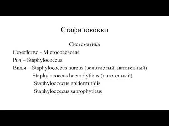 Стафилококки Систематика Семейство - Micrococcaceae Род – Staphylococcus Виды – Staphylococcus aureus