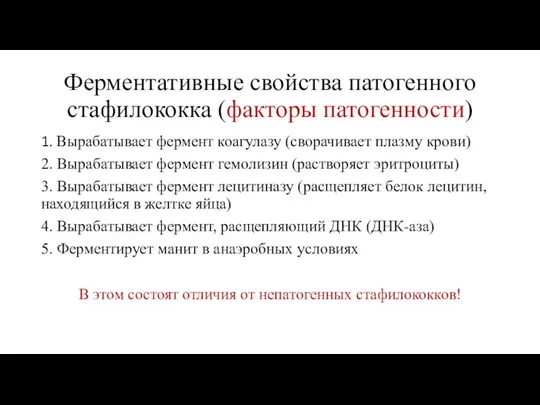 Ферментативные свойства патогенного стафилококка (факторы патогенности) 1. Вырабатывает фермент коагулазу (сворачивает плазму