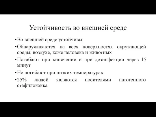 Устойчивость во внешней среде Во внешней среде устойчивы Обнаруживаются на всех поверхностях