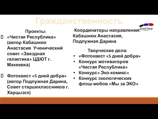 Гражданственность Проекты: «Чистая Республика» (автор Кабашнюк Анастасия Ученический совет «Звездная галактика» ЦДЮТ