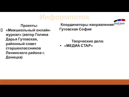 Информпоток Проекты: «Межшкольный онлайн-журнал» (автор Голина Дарья Гутовская, районный совет старшеклассников Ленинского