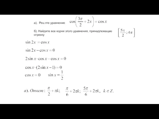 а). Решите уравнение б). Найдите все корни этого уравнения, принадлежащие отрезку