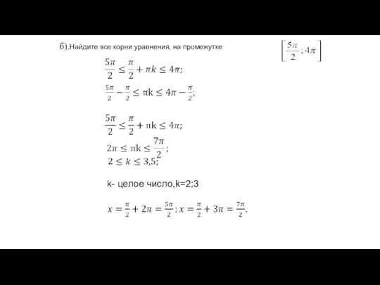 б).Найдите все корни уравнения, на промежутке k- целое число,k=2;3