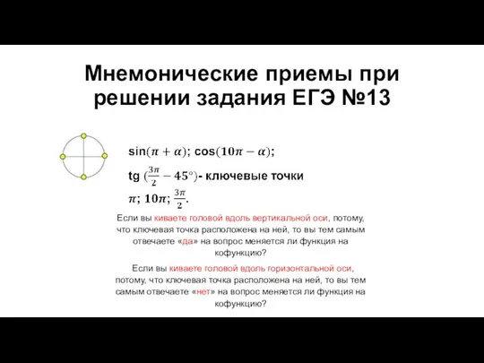 Мнемонические приемы при решении задания ЕГЭ №13 Если вы киваете головой вдоль