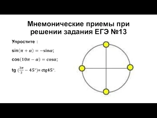 Мнемонические приемы при решении задания ЕГЭ №13