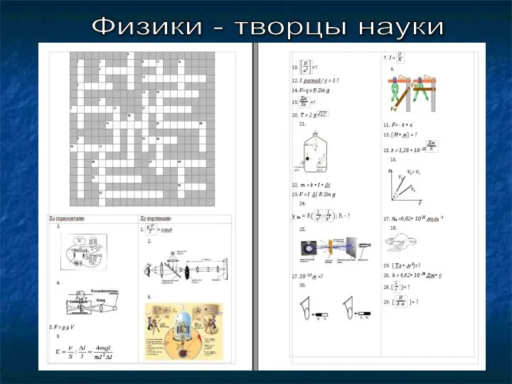 Физики - творцы науки