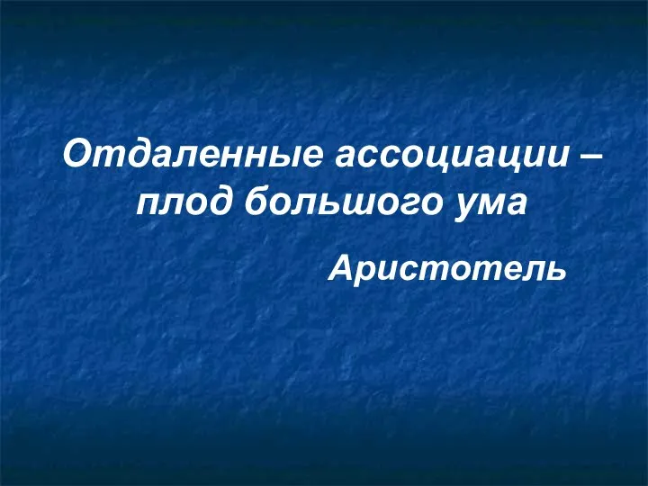 Отдаленные ассоциации – плод большого ума Аристотель