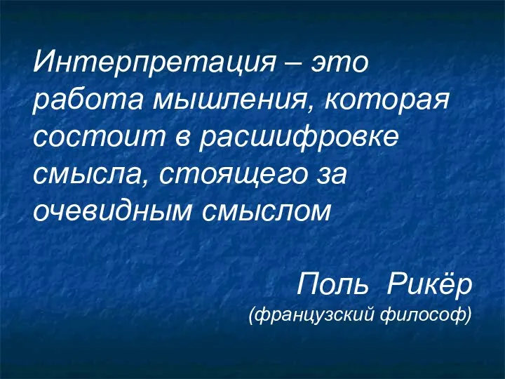 Интерпретация – это работа мышления, которая состоит в расшифровке смысла, стоящего за