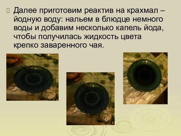 Далее приготовим реактив на крахмал – йодную воду: нальем в блюдце немного