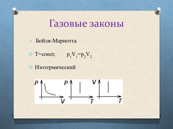 Газовые законы Бойля-Мариотта T=const; p1V1=p2V2 Изотермический