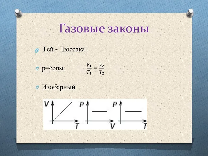 Газовые законы