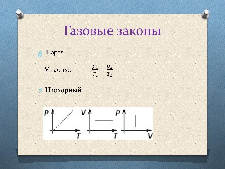 Газовые законы