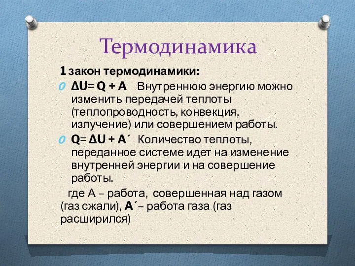 Термодинамика 1 закон термодинамики: ΔU= Q + A Внутреннюю энергию можно изменить