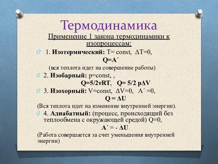 Термодинамика Применение 1 закона термодинамики к изопроцессам: 1. Изотермический: T= const, ΔT=0,