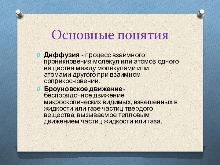 Основные понятия Диффузия - процесс взаимного проникновения молекул или атомов одного вещества