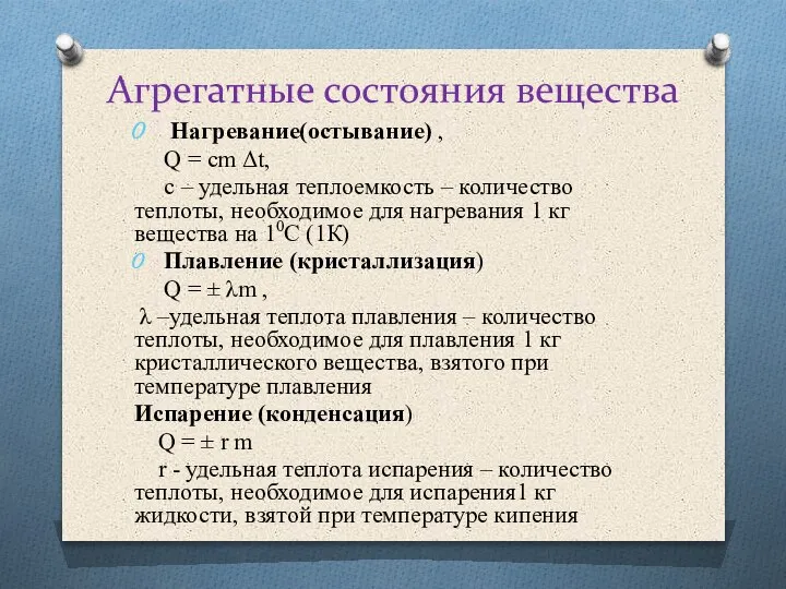 Агрегатные состояния вещества Нагревание(остывание) , Q = cm Δt, с – удельная