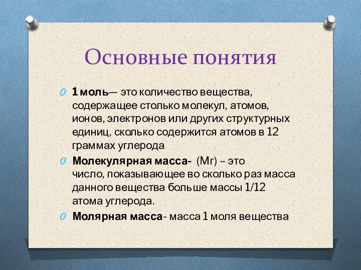 Основные понятия 1 моль— это количество вещества, содержащее столько молекул, атомов, ионов,