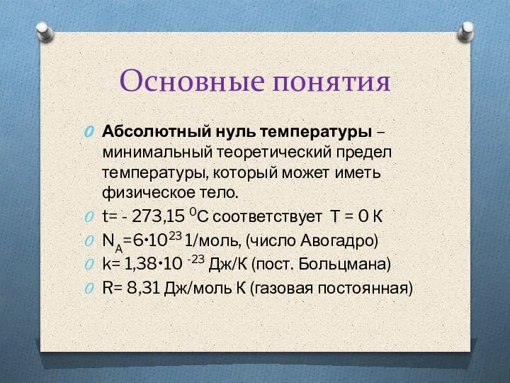 Основные понятия Абсолютный нуль температуры –минимальный теоретический предел температуры, который может иметь