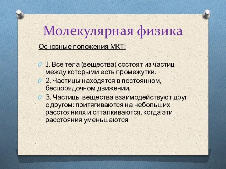 Молекулярная физика Основные положения МКТ: 1. Все тела (вещества) состоят из частиц