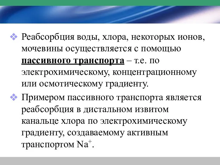 Реабсорбция воды, хлора, некоторых ионов, мочевины осуществляется с помощью пассивного транспорта –