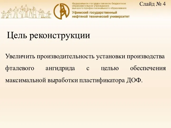 Цель реконструкции Увеличить производительность установки производства фталевого ангидрида с целью обеспечения максимальной