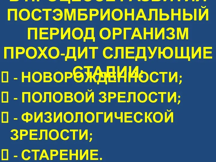 В ПРОЦЕССЕ РАЗВИТИЯ ПОСТЭМБРИОНАЛЬНЫЙ ПЕРИОД ОРГАНИЗМ ПРОХО-ДИТ СЛЕДУЮЩИЕ СТАДИИ: - НОВОРОЖДЕННОСТИ; -