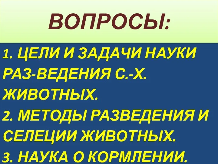 1. ЦЕЛИ И ЗАДАЧИ НАУКИ РАЗ-ВЕДЕНИЯ С.-Х. ЖИВОТНЫХ. 2. МЕТОДЫ РАЗВЕДЕНИЯ И