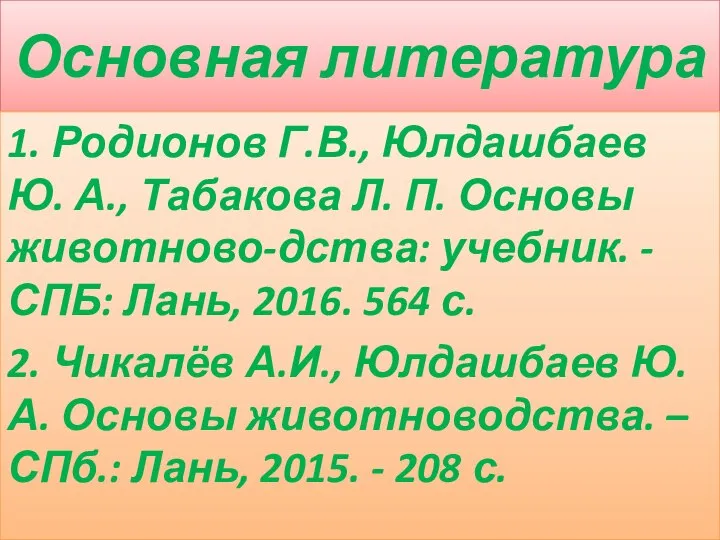 Основная литература 1. Родионов Г.В., Юлдашбаев Ю. А., Табакова Л. П. Основы